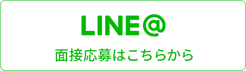 面接応募はこちら