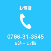 お電話0766-31-3545(8時-17時)