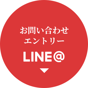 お問い合わせ・エントリーはLINE＠で